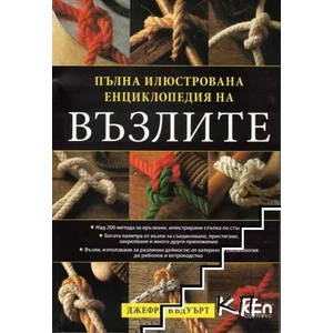 Възли и сплитания. Джобен справочник / Пълна илюстрована енциклопедия на възлите (ISBN: 9789546856197)