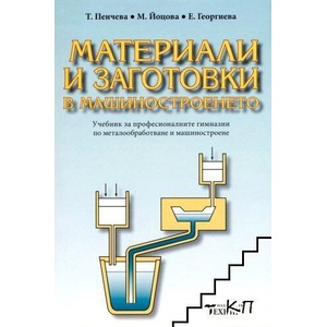 Материали и заготовки в машиностроенето (ISBN: 9789540306568)