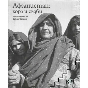Афганистан: Хора и съдби (2009)