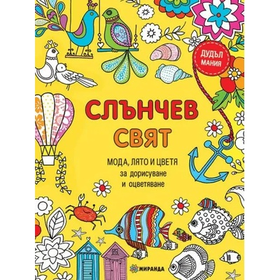 Слънчев свят. Мода, лято и цветя