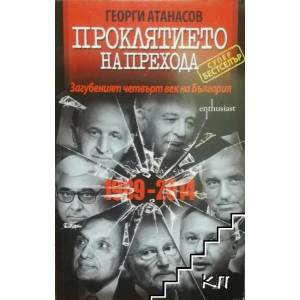 Проклятието на Прехода (ISBN: 9786191641468)