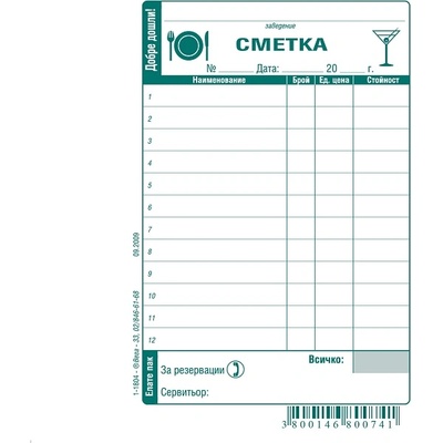 Сервитьорска сметка, химизирана А6 100 л (112105022-1-1804-ХИМ)