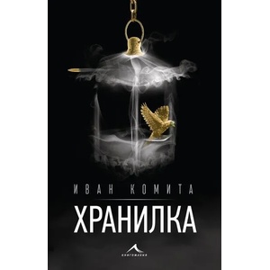 Хранилка (2021)