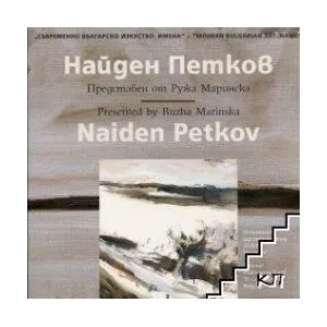 Съвременно българско изкуство. Имена: Найден Петков (ISBN: 9789548718196)