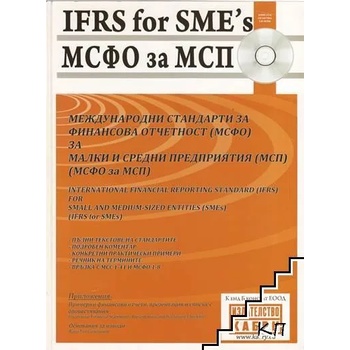 Международни стандарти за финансова отчетност за малки и средни предприятия + CD