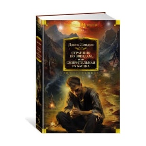 Странник по звездам, или Смирительная рубашка | Джек Лондон (ISBN: 9785389234062)