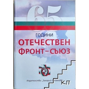 65 години Отечествен фронт - съюз (ISBN: 9789540902616)