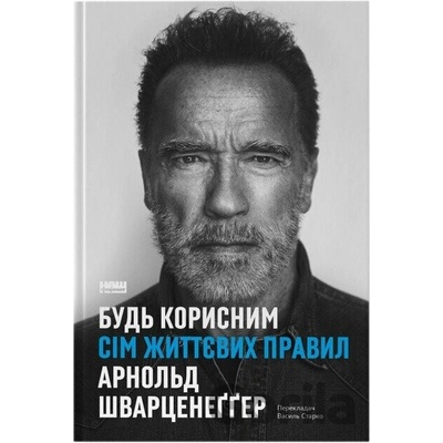 Bud korysnym. Sim zhyttievykh pravyl - Arnold Schwarzenegger