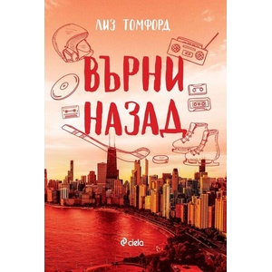 Върни назад (ISBN: 9789542854487)