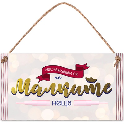 Simetro Табелка Simetro - Наслаждавай се на малките неща (20095)