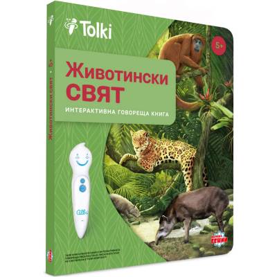 Tolki Интерактивна книга "Животински свят