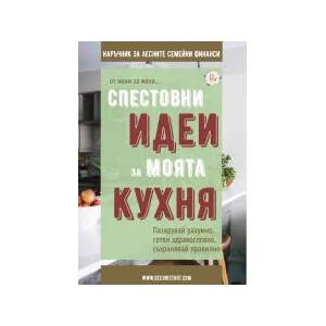 Спестовни идеи за моята кухня (2023)