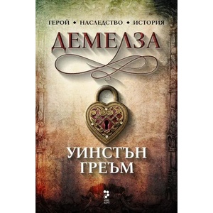 Демелза (ISBN: 9789543305292)