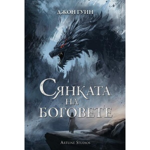 Сянката на боговете (ISBN: 9786191933860)