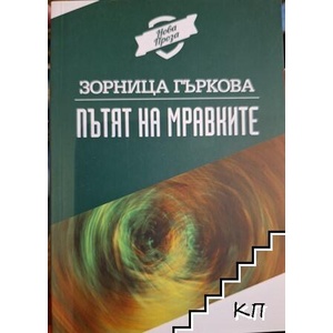 Пътят на мравките (ISBN: 9789547755468)
