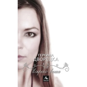 Искрено ваша (ISBN: 9786191611201)
