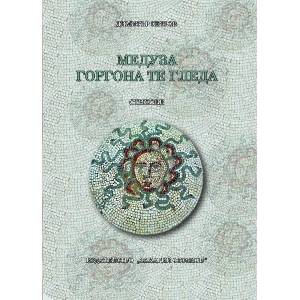 Медуза Горгона те гледа (ISBN: 9789540918372)