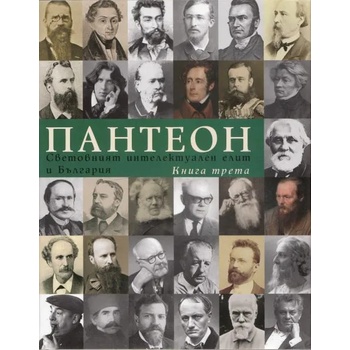 Пантеон, том 3: Световният интелектуален елит и България