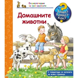 Защо? Какво? Как? Домашните животни (ISBN: 9786191990122)