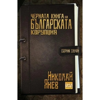 Черната книга на българската корупция