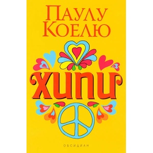 Хипи (ISBN: 9789547694606)