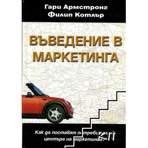 Въведение в маркетинга (ISBN: 9789543270842)