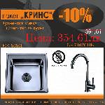 Inter Ceramic СЕТОВЕ ЗА КУХНЯ 2 в 1 / 3 в 1 BG 5050B + 7107011B 7313 КРИНС, Inter Ceramic (BG 5050B + 7107011B 7313 КРИНС) Мивка за вграждане