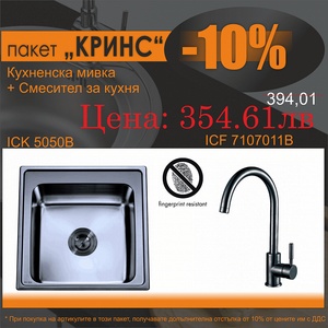 Inter Ceramic СЕТОВЕ ЗА КУХНЯ 2 в 1 / 3 в 1 BG 5050B + 7107011B 7313 КРИНС, Inter Ceramic (BG 5050B + 7107011B 7313 КРИНС) Мивка за вграждане