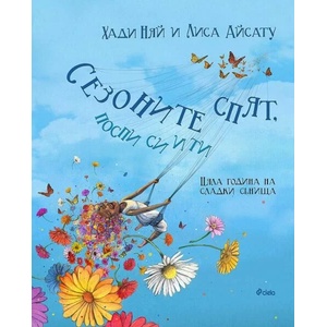 Сезоните спят, поспи си и ти (ISBN: 9789542842439)