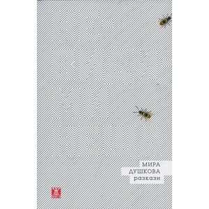 Невидими неща - разкази (2014)