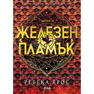 Железен пламък (ISBN: 9789542845546)