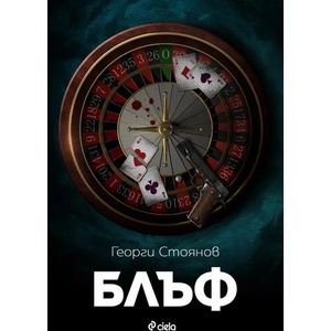 Блъф (ISBN: 9789542828198)