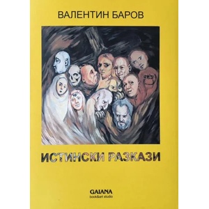 Истински разкази (ISBN: 9786197354805)