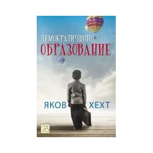 Демократичното образование (ISBN: 9786191522187)