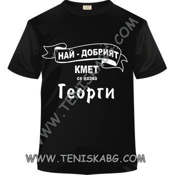 Fruit of the Loom Тениска - Най-добрият кмет