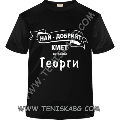 Fruit of the Loom Тениска - Най-добрият кмет