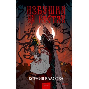Избушка на костях | К. Власова (ISBN: 9785002142798)