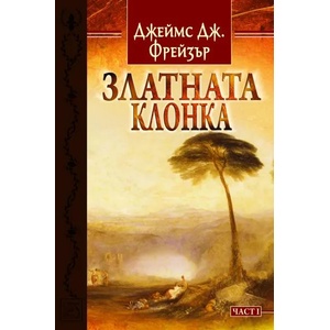 Златната клонка. Част 1 (2014)