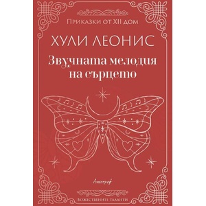 Звучната мелодия на сърцето (ISBN: 9786197754124)