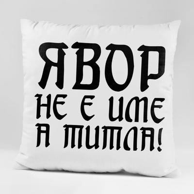 Art gift Възглавничка - Явор не е име, а Титла!