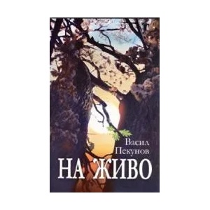 На живо (2008)