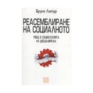 Реасемблиране на социалното (ISBN: 9789543213955)