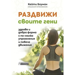 Раздвижи своите гени (ISBN: 9786197586077)