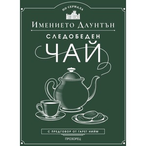 Следобеден чай в имението Даунтън (2026)