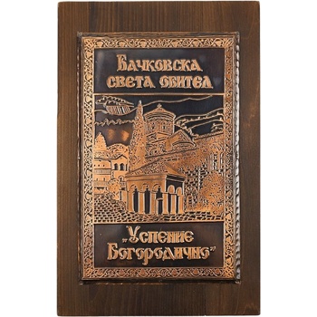 МЕДНА ПЛАСТИКА БЛАГОСЛОВЕНИЕ ОТ БАЧКОВСКИЯ МАНАСТИР