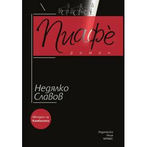 Пиафè (ISBN: 9789542618164)