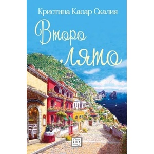 Второ лято (ISBN: 9786190102892)