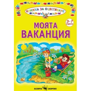 Моята ваканция (ISBN: 9789547929876)