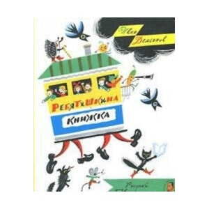 Ребятишкина книжка | И. Демьянов (2020)