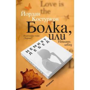 Болка, или Немият лебед (ISBN: 9789542619710)